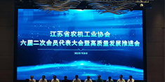 2022江苏省农机工业协会六届二次会员代表大会暨高质量发展推进会